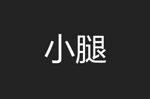小腿