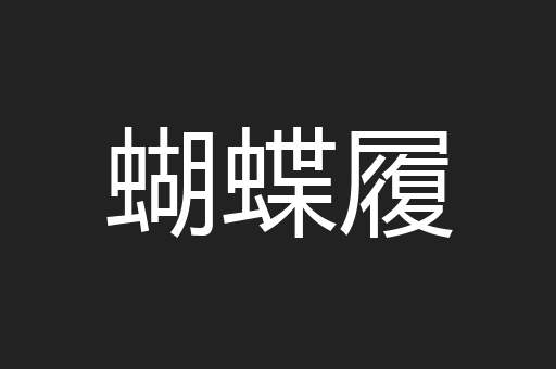 蝴蝶履