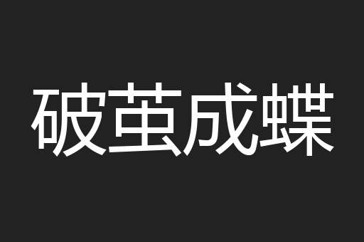 破茧成蝶