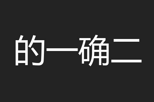 的一确二