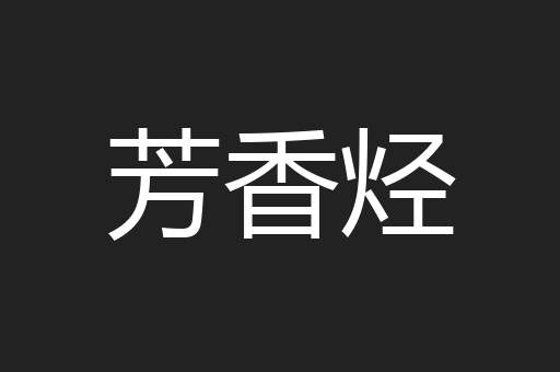 芳香烃