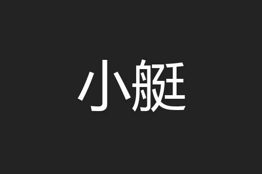 小艇