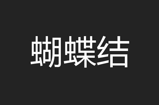 蝴蝶结