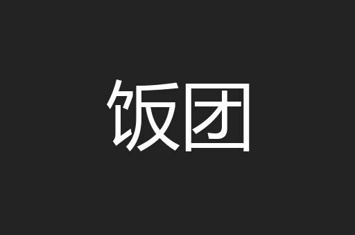 饭团