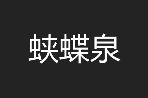 蛱蝶泉