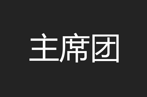 主席团