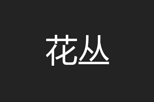 花丛