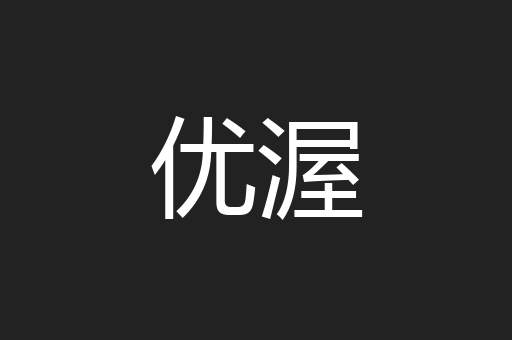 优渥