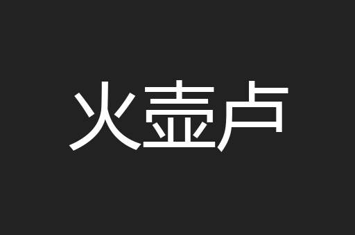 火壶卢