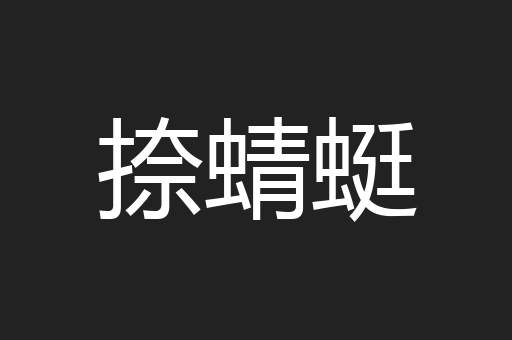 捺蜻蜓