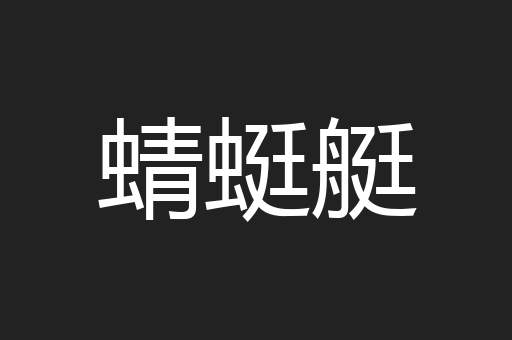 蜻蜓艇