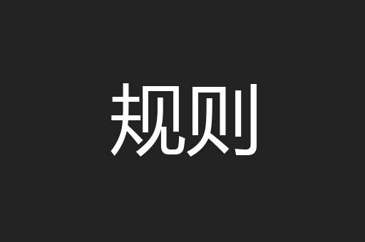 规则