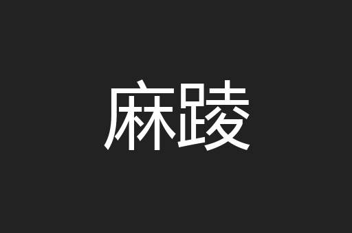 麻踜