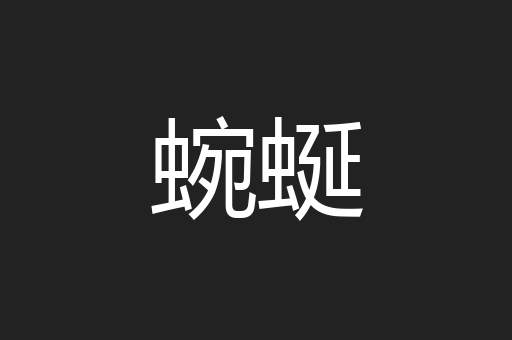 蜿蜒