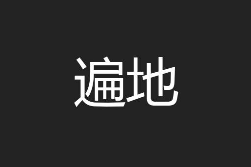 遍地