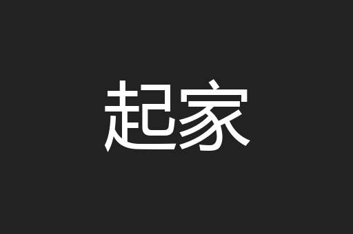 起家