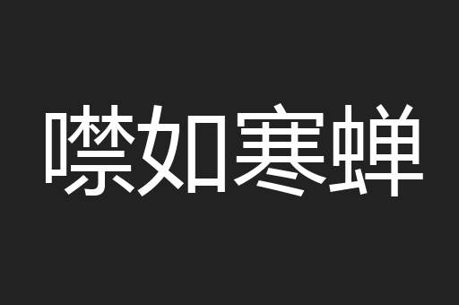 噤如寒蝉