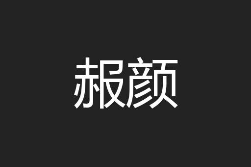 赧颜