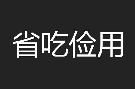 省吃俭用