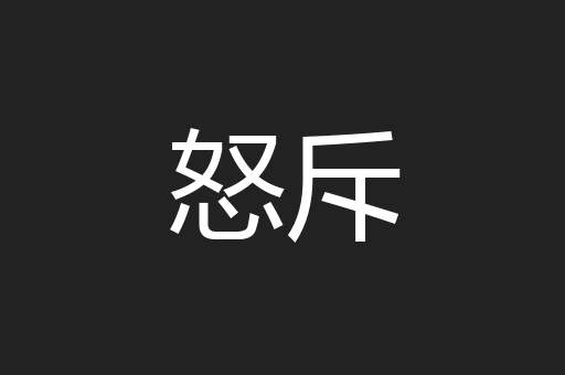 怒斥