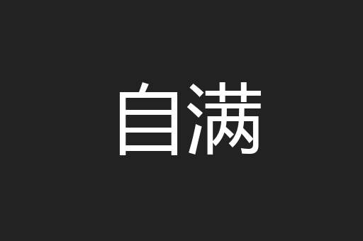 自满