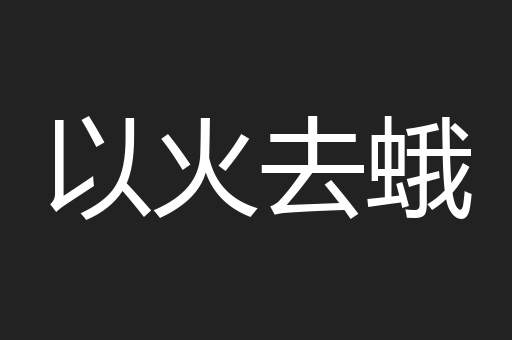 以火去蛾