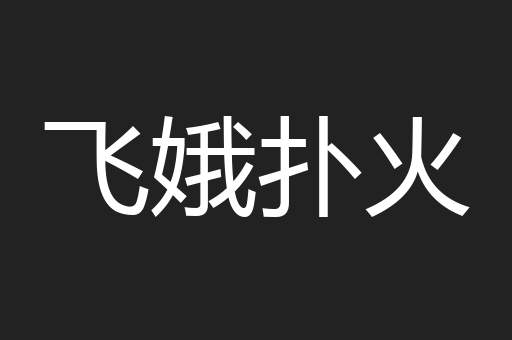 飞娥扑火