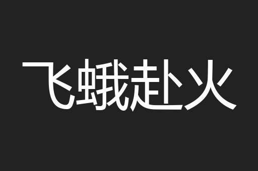 飞蛾赴火