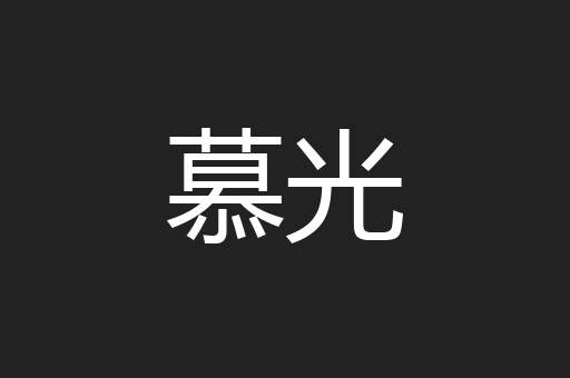 慕光