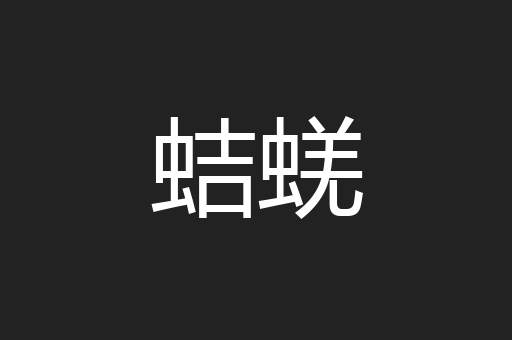 蛣蜣