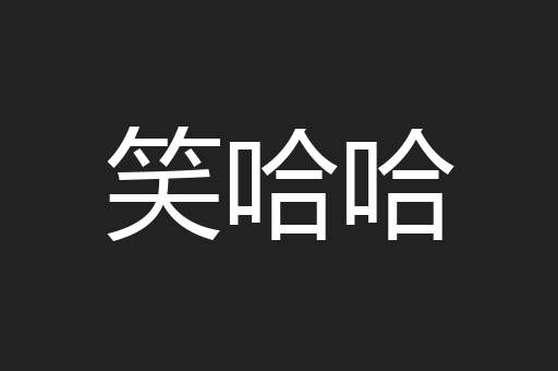 笑哈哈