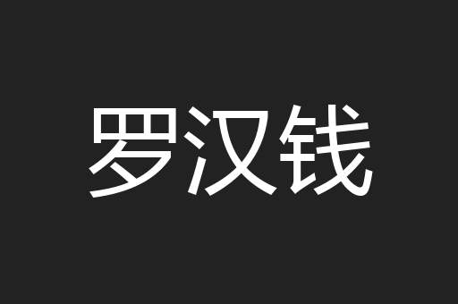 罗汉钱