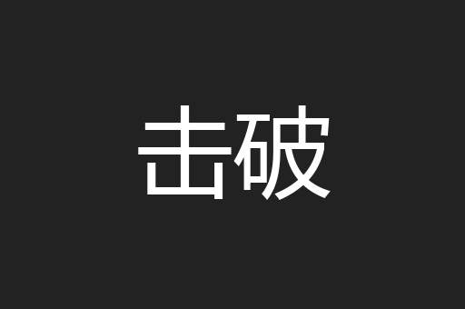 击破