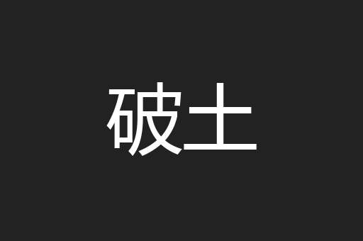 破土