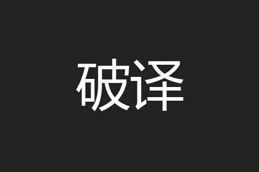 破译