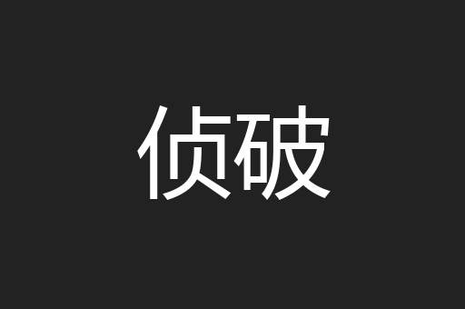 侦破