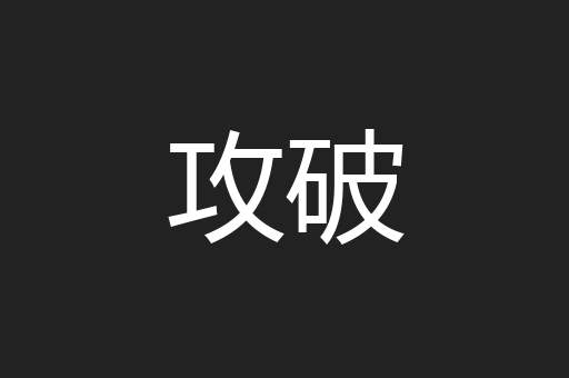 攻破