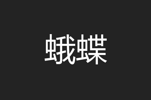 蛾蝶
