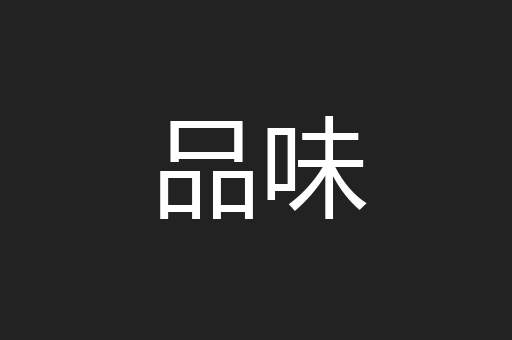 品味