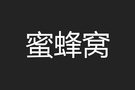 蜜蜂窝