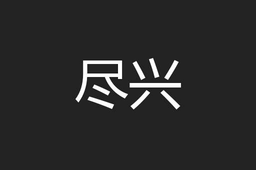 尽兴
