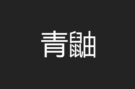 青鼬