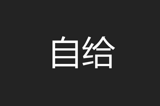 自给