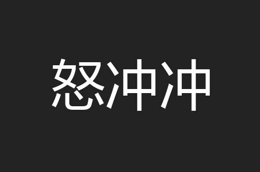 怒冲冲