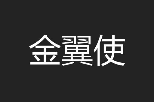 金翼使