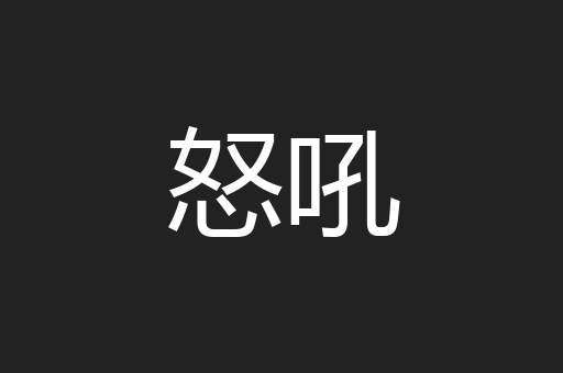 怒吼