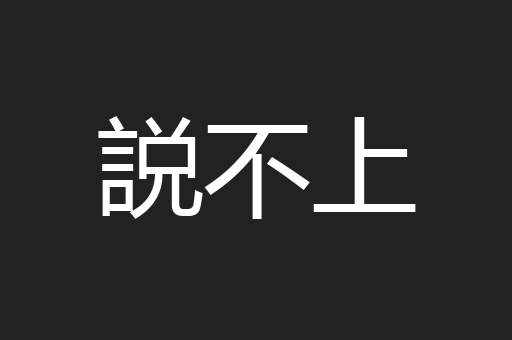 説不上