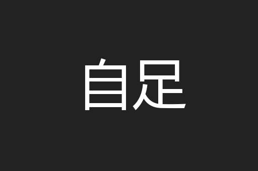 自足