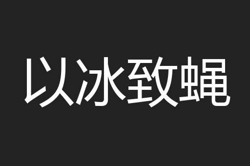以冰致蝇