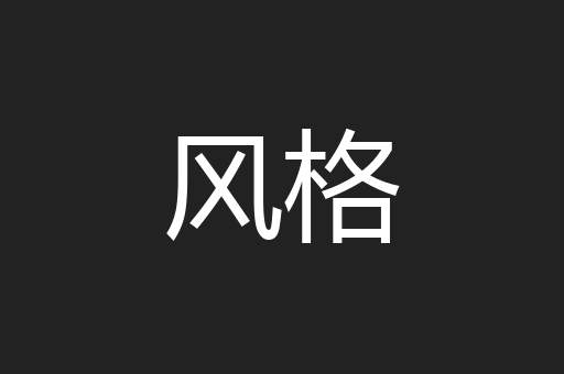 风格